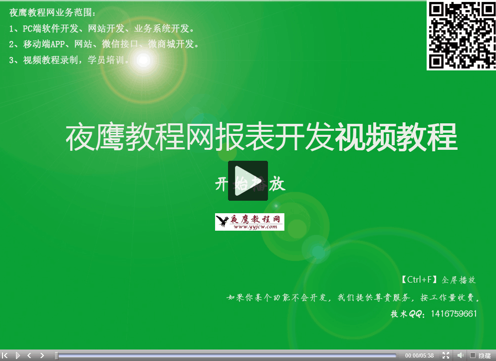 asp.net报表开发视频教程 asp.net报表开发视频教程