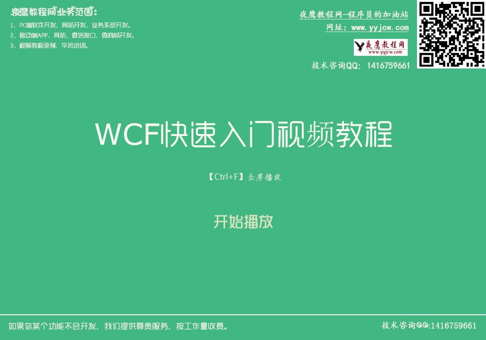 WCF视频教程 WCF视频教程